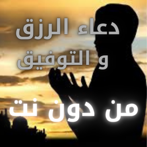 دعاء الرزق