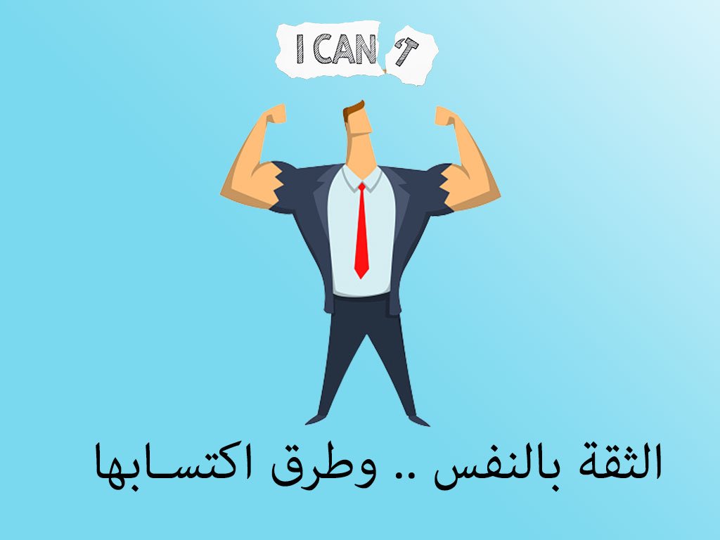 بناء الثقة بالنفس