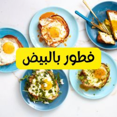 فطور بالبيض