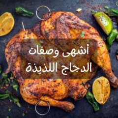 وصفات الدجاج